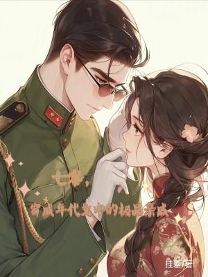 穿成七十年代极品他闺女