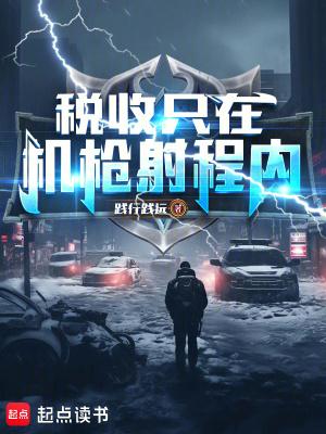 税收只在机枪射程内无错