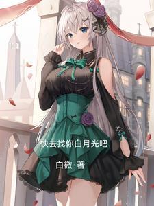 去你的白月光txt