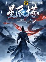 星辰塔立春最稳打法碧水