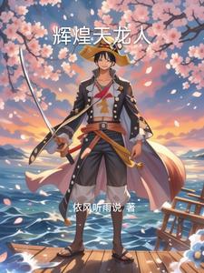 海贼王之天龙人大将