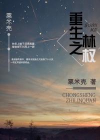 重生林