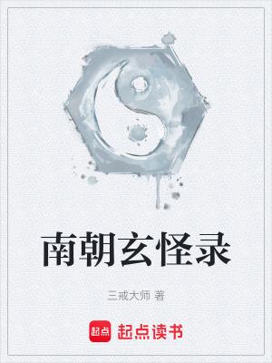 南朝玄怪录TXT免费