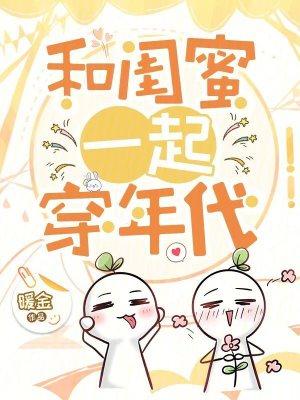 和闺蜜一起穿越了七零