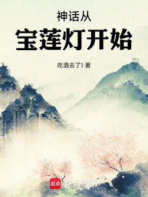 神话从宝莲灯开始无防盗