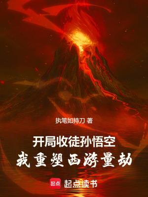 西游 开局收徒孙悟空