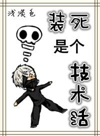 装死的真相指的是什么