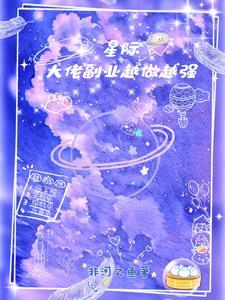 大佬穿越星际主受