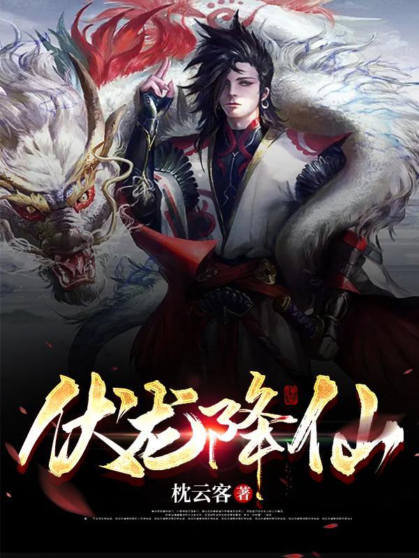 伏羲降龙视频