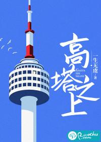 高塔之下by