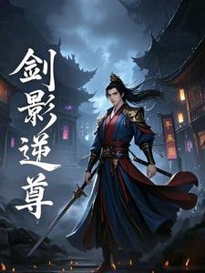 剑影带逆转结局