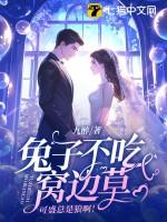 兔子不吃窝边草含义