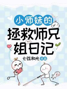小师妹养成记