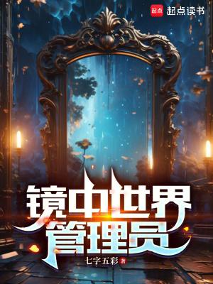 镜中的世界4