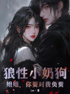 姐姐你的小狼狗