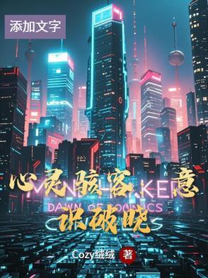 心灵骇客解析