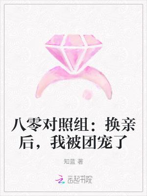 八零对照组换亲后我被团宠了免费阅读
