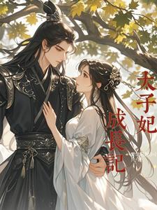 太子妃养成日记晋江