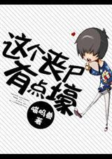 这个丧尸有点甜苏北