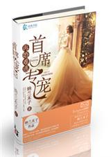 再婚难逃之首席爱妻