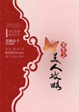 重生之美人养成记百科