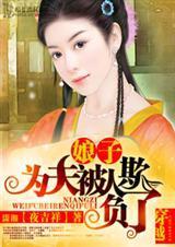 娘子为夫知错了
