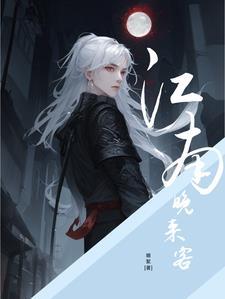 江南客代表什么生肖