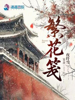 繁花笺拼音