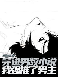穿书 病娇反派日日想取我狗命