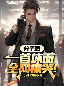 分手应该体面的歌名