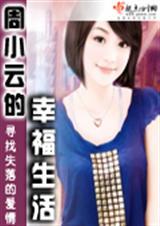 周小云的幸福生活