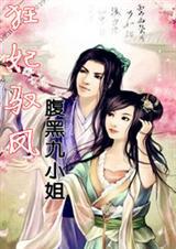 狂妃来袭腹黑引入怀