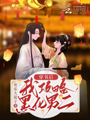穿书后我攻略了黑化主角 卜卜脆