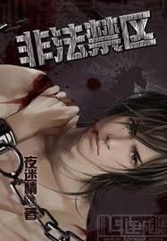 什么是非法禁锢