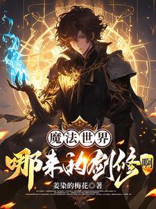 魔法世界的修真