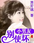 小男友无弹窗