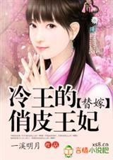 冷酷王爷替嫁妃免费