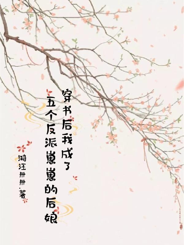 穿书后我成了5个反派的团宠