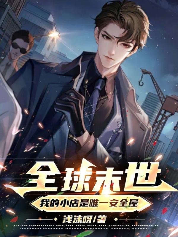 全球震惊我写的末日成真了