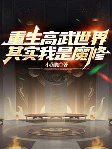 重生高武世界皇子