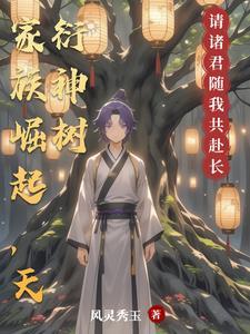 家族崛起从祭拜神树开始
