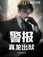 警报真龙出狱精彩片段