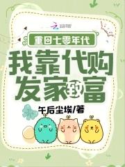重回七零年代我靠代购发家致富一