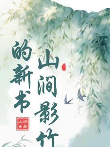 山涧的释义