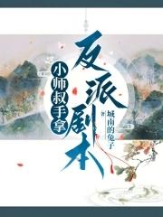 小师叔各方面都很强笔趣阁
