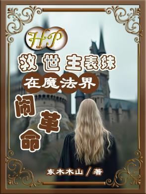 hp救世主的姑母