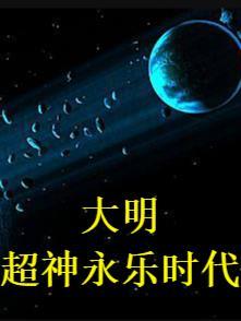大明风华之永乐大帝