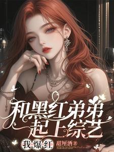 顶流弟弟光荣掉马了免费阅读