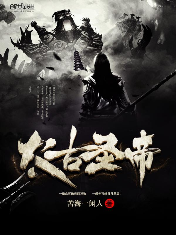 太古圣皇孤小夜
