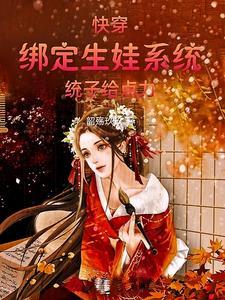 快穿生娃